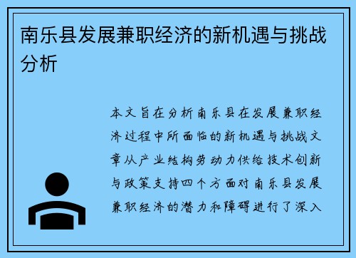 南乐县发展兼职经济的新机遇与挑战分析