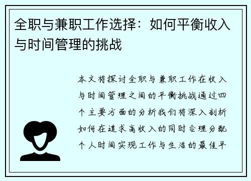 全职与兼职工作选择：如何平衡收入与时间管理的挑战