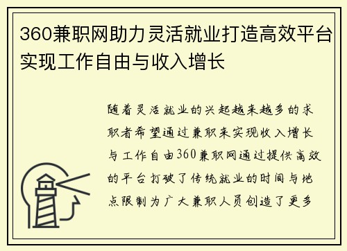 360兼职网助力灵活就业打造高效平台实现工作自由与收入增长