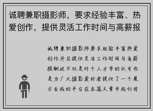 诚聘兼职摄影师，要求经验丰富、热爱创作，提供灵活工作时间与高薪报酬