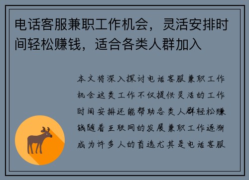 电话客服兼职工作机会，灵活安排时间轻松赚钱，适合各类人群加入