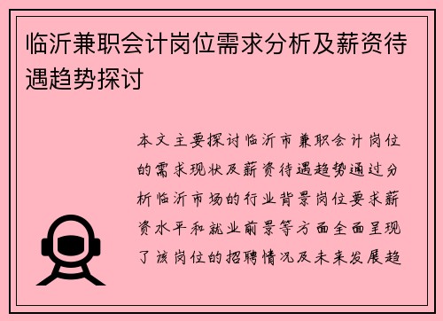 临沂兼职会计岗位需求分析及薪资待遇趋势探讨