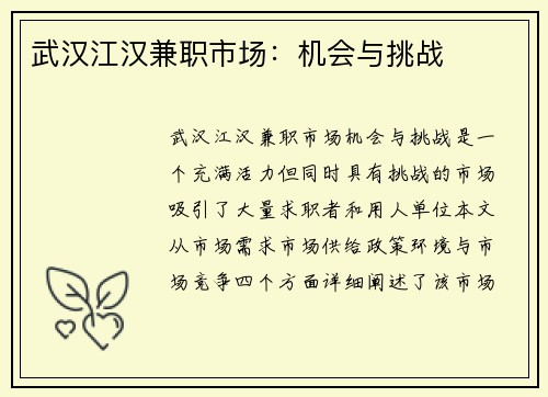 武汉江汉兼职市场：机会与挑战