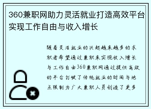 360兼职网助力灵活就业打造高效平台实现工作自由与收入增长