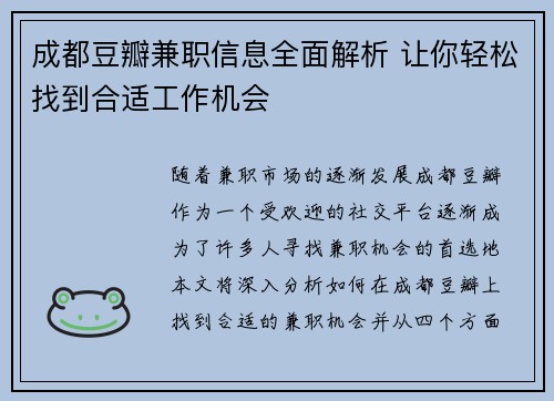 成都豆瓣兼职信息全面解析 让你轻松找到合适工作机会