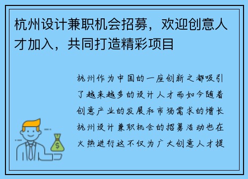 杭州设计兼职机会招募，欢迎创意人才加入，共同打造精彩项目