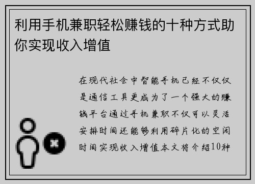 利用手机兼职轻松赚钱的十种方式助你实现收入增值