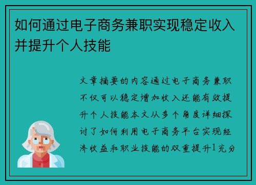 如何通过电子商务兼职实现稳定收入并提升个人技能