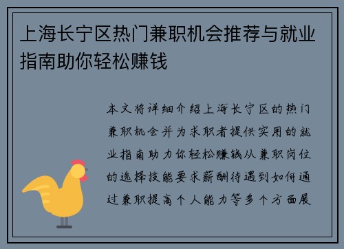 上海长宁区热门兼职机会推荐与就业指南助你轻松赚钱