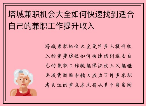 塔城兼职机会大全如何快速找到适合自己的兼职工作提升收入