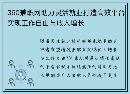 360兼职网助力灵活就业打造高效平台实现工作自由与收入增长