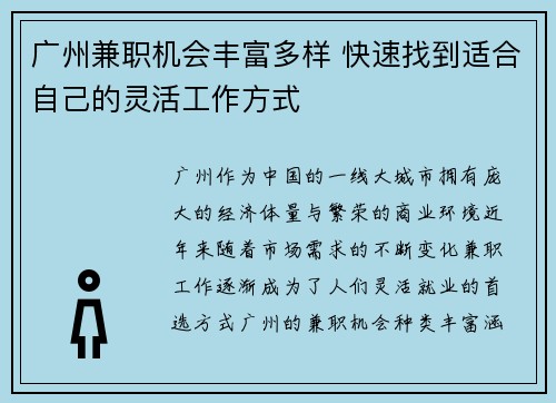 广州兼职机会丰富多样 快速找到适合自己的灵活工作方式