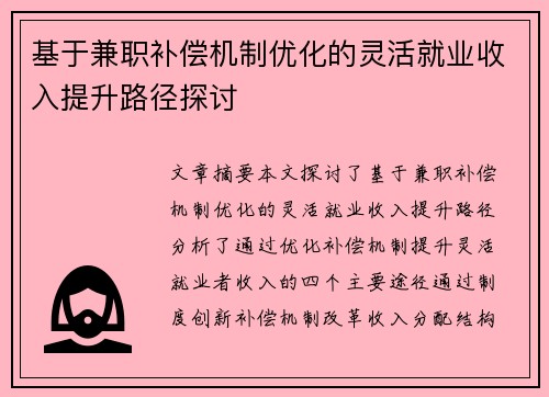 基于兼职补偿机制优化的灵活就业收入提升路径探讨
