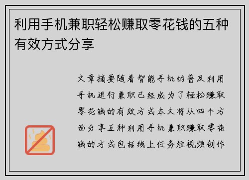 利用手机兼职轻松赚取零花钱的五种有效方式分享