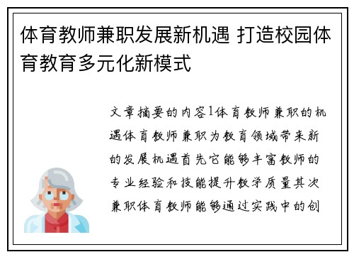 体育教师兼职发展新机遇 打造校园体育教育多元化新模式