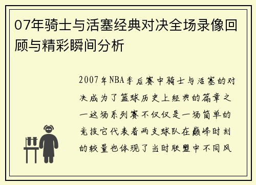 07年骑士与活塞经典对决全场录像回顾与精彩瞬间分析