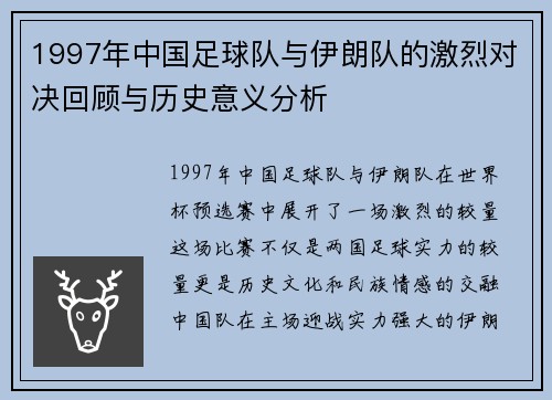 1997年中国足球队与伊朗队的激烈对决回顾与历史意义分析