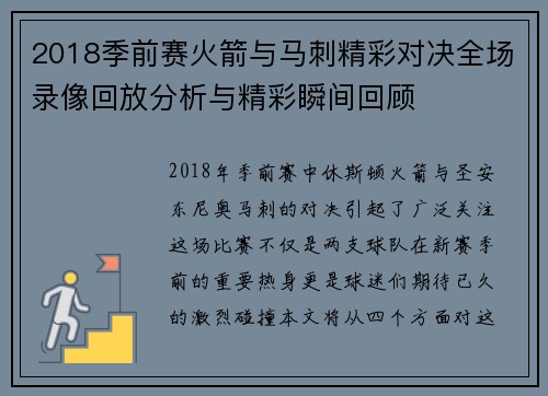2018季前赛火箭与马刺精彩对决全场录像回放分析与精彩瞬间回顾