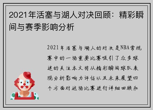 2021年活塞与湖人对决回顾：精彩瞬间与赛季影响分析