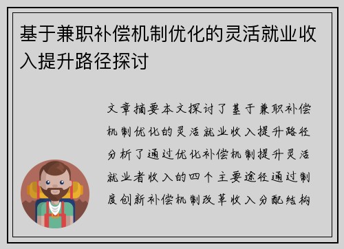 基于兼职补偿机制优化的灵活就业收入提升路径探讨