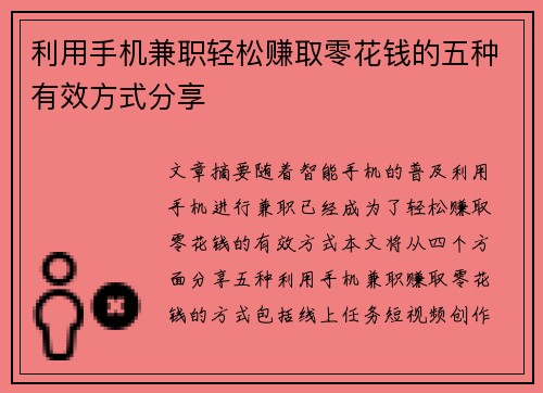 利用手机兼职轻松赚取零花钱的五种有效方式分享