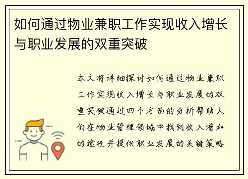 如何通过物业兼职工作实现收入增长与职业发展的双重突破