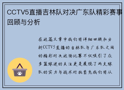 CCTV5直播吉林队对决广东队精彩赛事回顾与分析