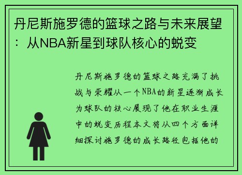 丹尼斯施罗德的篮球之路与未来展望：从NBA新星到球队核心的蜕变