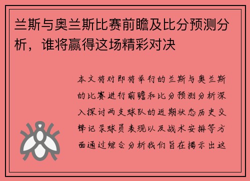 兰斯与奥兰斯比赛前瞻及比分预测分析，谁将赢得这场精彩对决