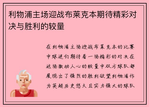 利物浦主场迎战布莱克本期待精彩对决与胜利的较量