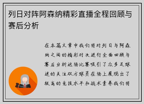 列日对阵阿森纳精彩直播全程回顾与赛后分析