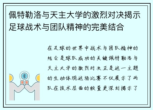 佩特勒洛与天主大学的激烈对决揭示足球战术与团队精神的完美结合