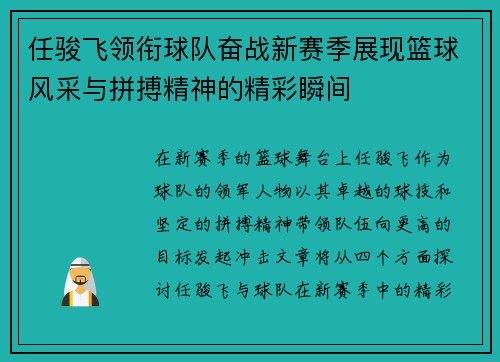 任骏飞领衔球队奋战新赛季展现篮球风采与拼搏精神的精彩瞬间