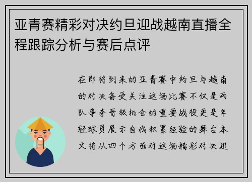 亚青赛精彩对决约旦迎战越南直播全程跟踪分析与赛后点评