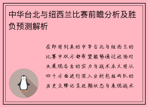 中华台北与纽西兰比赛前瞻分析及胜负预测解析