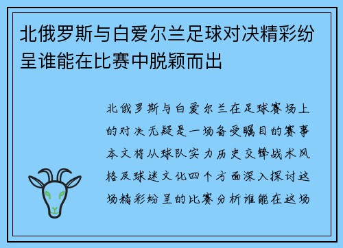 北俄罗斯与白爱尔兰足球对决精彩纷呈谁能在比赛中脱颖而出