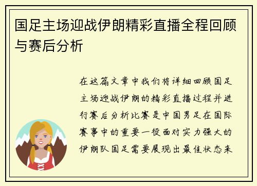 国足主场迎战伊朗精彩直播全程回顾与赛后分析