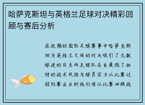 哈萨克斯坦与英格兰足球对决精彩回顾与赛后分析