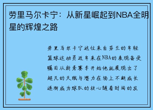 劳里马尔卡宁：从新星崛起到NBA全明星的辉煌之路