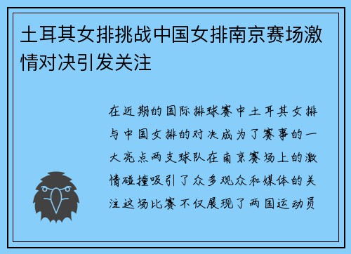 土耳其女排挑战中国女排南京赛场激情对决引发关注