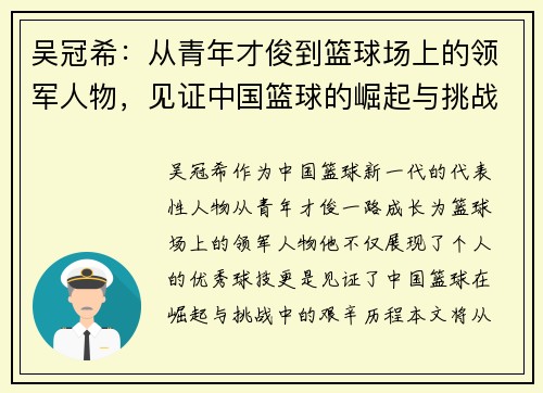 吴冠希：从青年才俊到篮球场上的领军人物，见证中国篮球的崛起与挑战