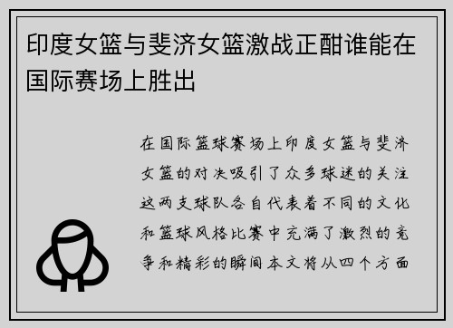 印度女篮与斐济女篮激战正酣谁能在国际赛场上胜出