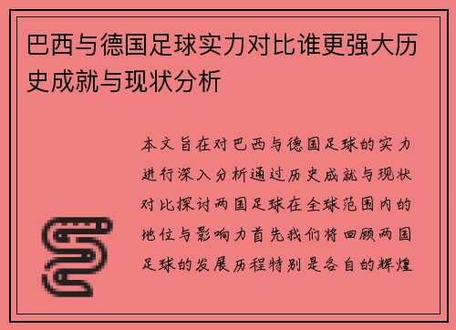 巴西与德国足球实力对比谁更强大历史成就与现状分析