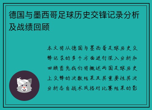德国与墨西哥足球历史交锋记录分析及战绩回顾