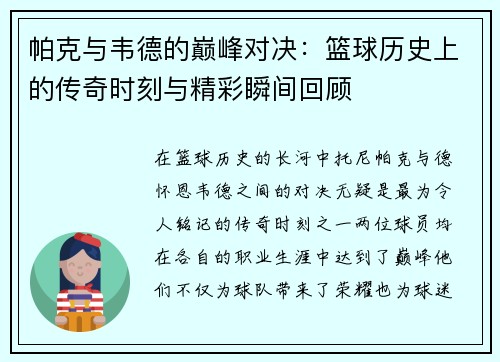 帕克与韦德的巅峰对决：篮球历史上的传奇时刻与精彩瞬间回顾
