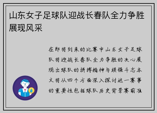 山东女子足球队迎战长春队全力争胜展现风采