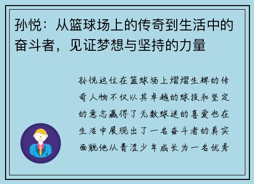 孙悦：从篮球场上的传奇到生活中的奋斗者，见证梦想与坚持的力量