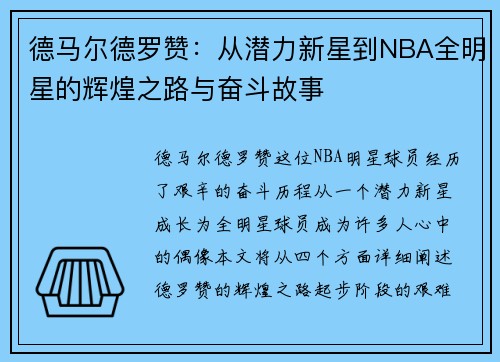 德马尔德罗赞：从潜力新星到NBA全明星的辉煌之路与奋斗故事