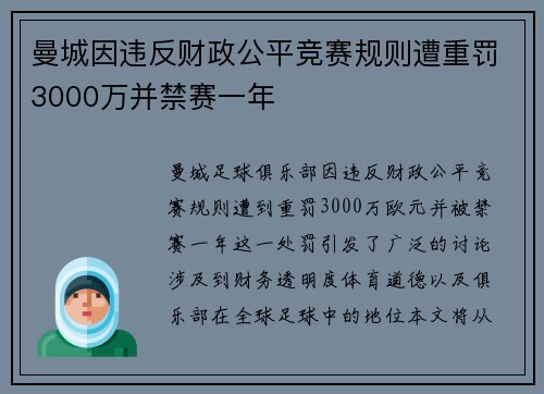 曼城因违反财政公平竞赛规则遭重罚3000万并禁赛一年