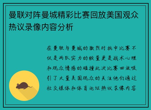 曼联对阵曼城精彩比赛回放美国观众热议录像内容分析